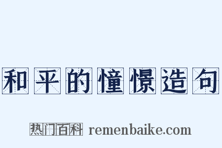 和平的憧憬造句是什么意思的图片